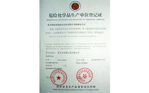 危化品生產單位登記證